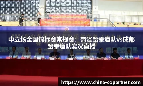 中立场全国锦标赛常规赛：菏泽跆拳道队vs成都跆拳道队实况直播