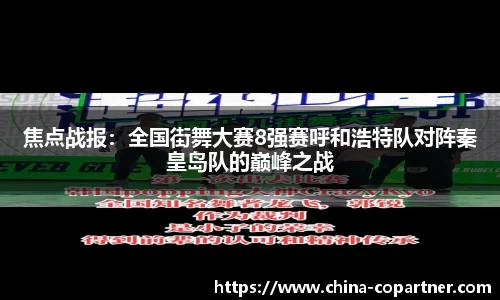 焦点战报：全国街舞大赛8强赛呼和浩特队对阵秦皇岛队的巅峰之战