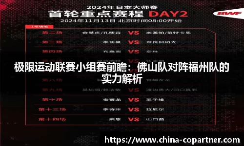 极限运动联赛小组赛前瞻：佛山队对阵福州队的实力解析