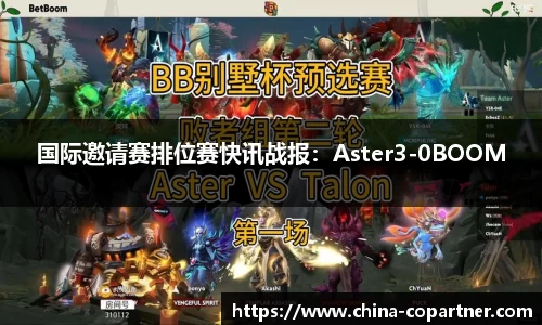 国际邀请赛排位赛快讯战报：Aster3-0BOOM