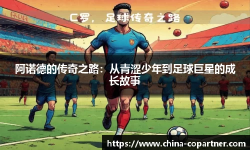 阿诺德的传奇之路：从青涩少年到足球巨星的成长故事