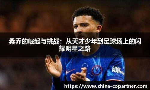 桑乔的崛起与挑战：从天才少年到足球场上的闪耀明星之路