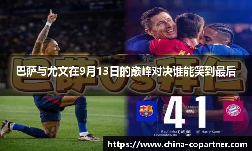 巴萨与尤文在9月13日的巅峰对决谁能笑到最后